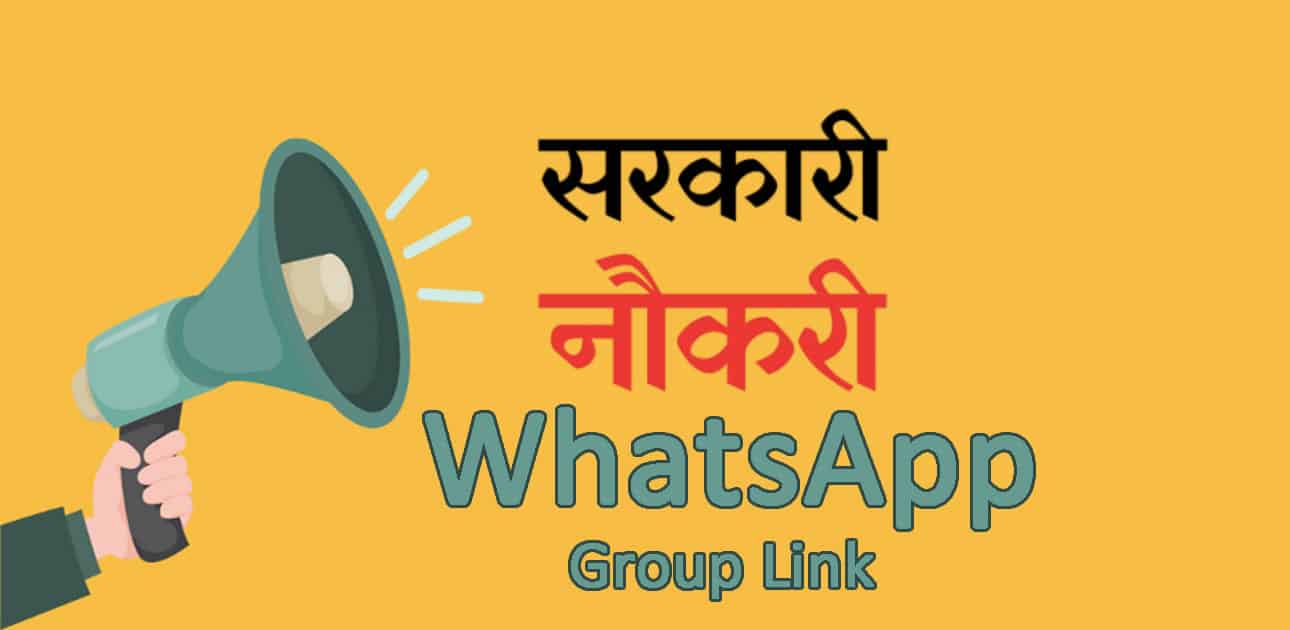 Sarkari Naukri WhatsApp Group Link 2023 | सरकारी नौकरी व्हाट्सएप ग्रुप लिंक